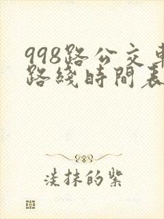 998路公交车路线时间表多长时间一趟