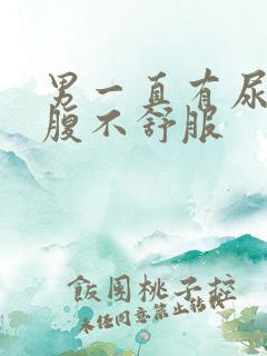 男一直有尿意小腹不舒服