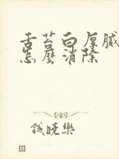 舌苔白厚腻口臭怎么消除