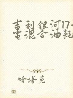 吉利银河l7油电混合油耗多少