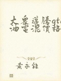 大众迈腾gte油电混价格
