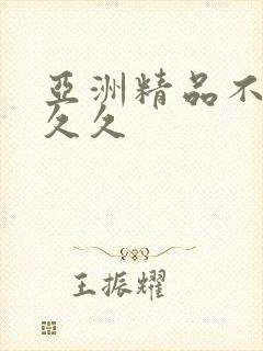 亚洲精品不卡久久久