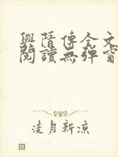兴隋传全文免费阅读无弹窗