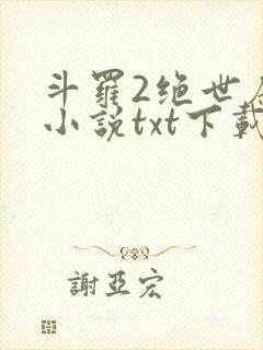 斗罗2绝世唐门小说txt下载