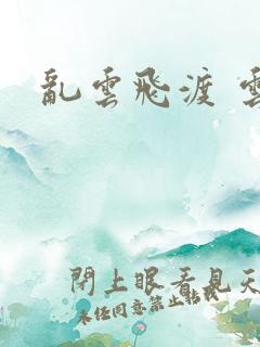 乱云飞渡 云峰