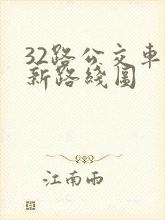 32路公交车最新路线图