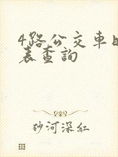 4路公交车时刻表查询