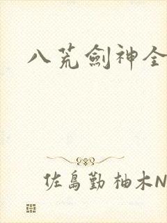 八荒剑神全本