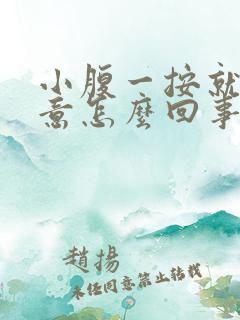 小腹一按就有尿意怎么回事