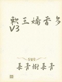 软玉娇香多肉1V3