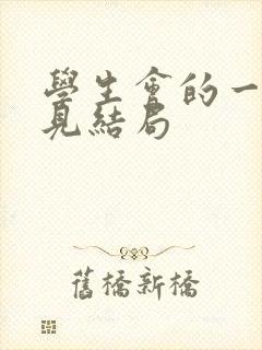 学生会的一己之见结局