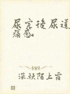 尿完后尿道有刺痛感