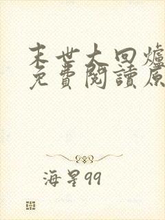 末世大回炉小说免费阅读原文