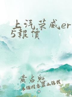 上汽荣威erx5报价