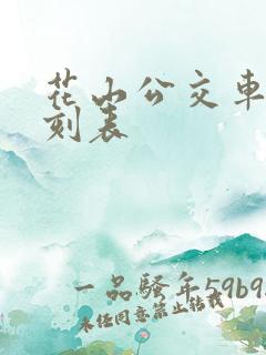 花山公交车站时刻表