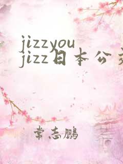 jizzyoujizz日本公交性侵