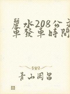 丽水208公交车发车时间表