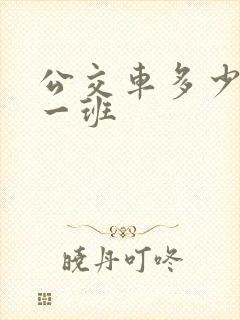 公交车多少分钟一班