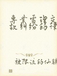 专业处理交通事故纠纷的律师电话