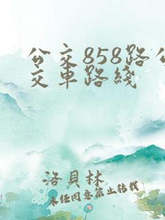 公交858路公交车路线