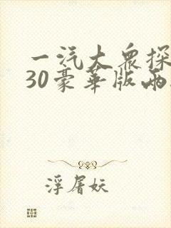 一汽大众探岳330豪华版两驱价格