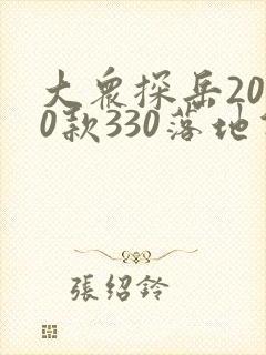 大众探岳2020款330落地价