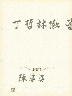 丁哲林傲 蕾