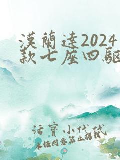 汉兰达2024款七座四驱油电混合价格