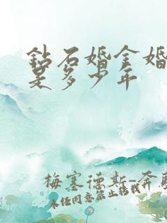 钻石婚金婚银婚是多少年