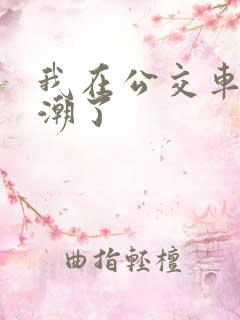 我在公交车上高潮了