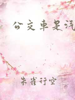 公交车是汽车吗