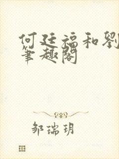 何廷福和刘桃枝笔趣阁