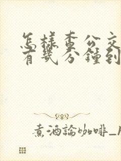 怎样查公交车还有几分钟到