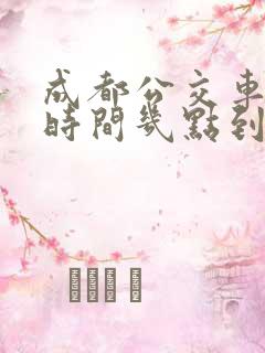 成都公交车限行时间几点到几点