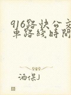 916路快公交车路线时间表