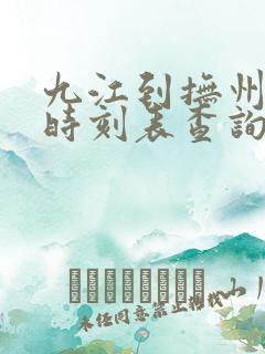 九江到抚州汽车时刻表查询