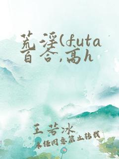 荒淫(futa百合,高h
