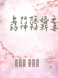 名门隐婚之枭爷的神秘新妻免费