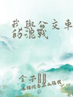我与公交车少妇的混战