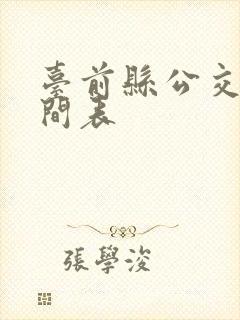 台前县公交车时间表