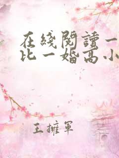 在线阅读一婚更比一婚高小说