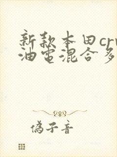 新款本田crv油电混合多少钱