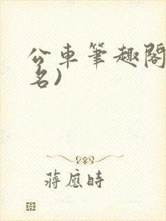 公车笔趣阁(佚名)