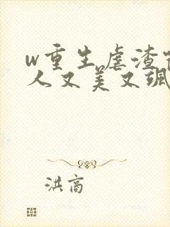 w重生虐渣霍夫人又美又飒》
