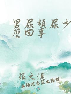 男尿频尿少是怎么回事