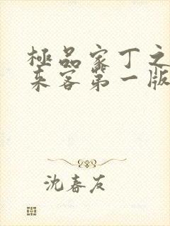 极品家丁之远方来客第一版主