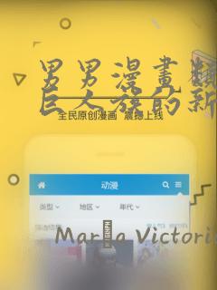 男男漫画类似于巨人族的新娘：结局+番外