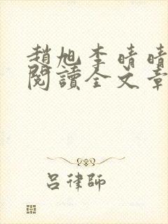 赵旭李晴晴免费阅读全文章