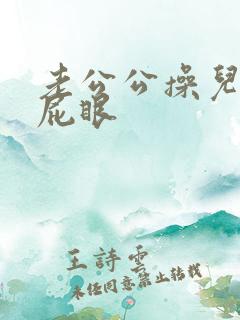 老公公操儿媳妇屁眼