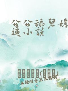 公公舔儿媳妇的逼小说